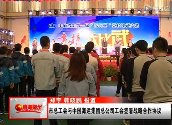 市总工会与中国海运集团工会签署战略合作协议