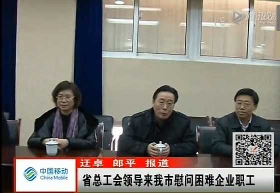 省总工会领导来我市慰问困难企业职工