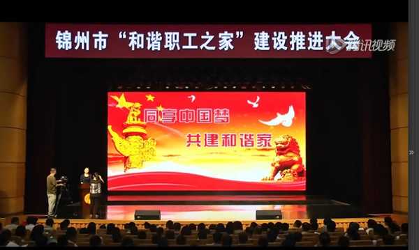 锦州市“和谐职工之家”建设推进大会