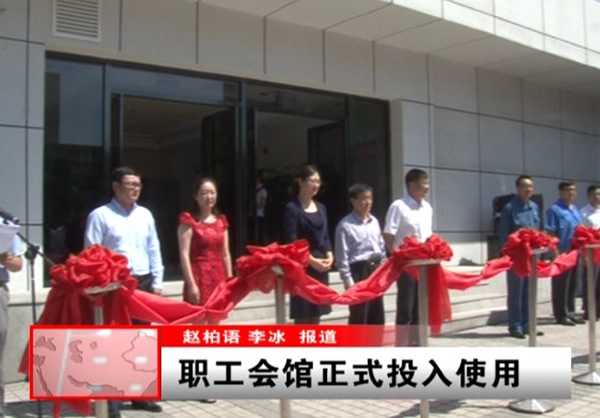 锦州市职工会馆正式投入使用