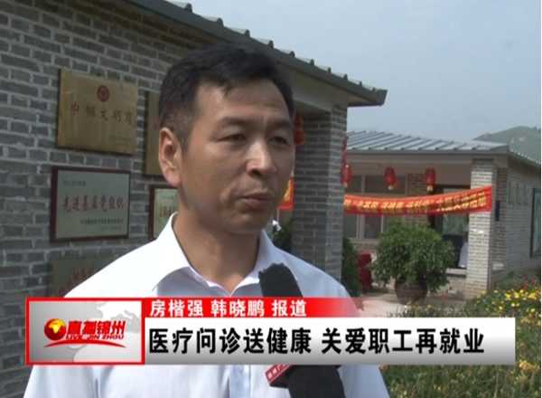 锦州市总工会医疗问诊送健康　关爱职工再就业