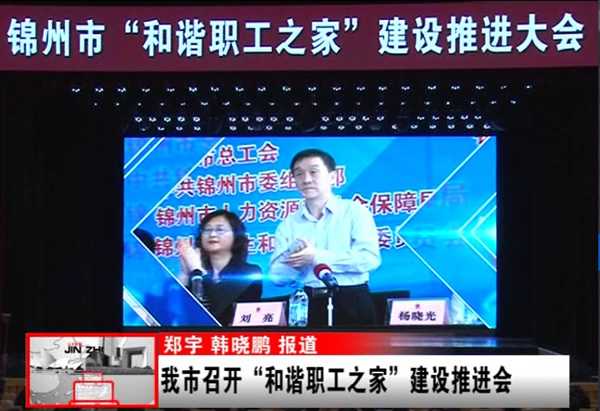 锦州市召开“和谐职工之家”建设推进会