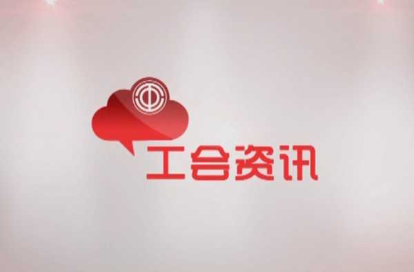 劳模风采—锦州银行国贤波、道光廿五集团朱自善，精彩内容尽在《工会之声》第六期