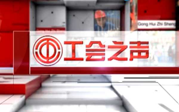 劳模风采——锦州市交警队宁艳库、黑山县黑山镇龙兴社区王立荣，精彩内容尽在《工会之声》第十四期