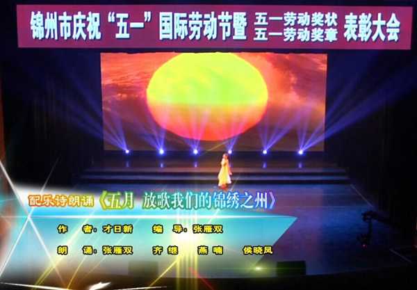 2016锦州市五一文艺演出朗诵《五月，放歌--我们的锦绣之州》