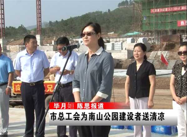 市总工会为南山公园建设者送清凉