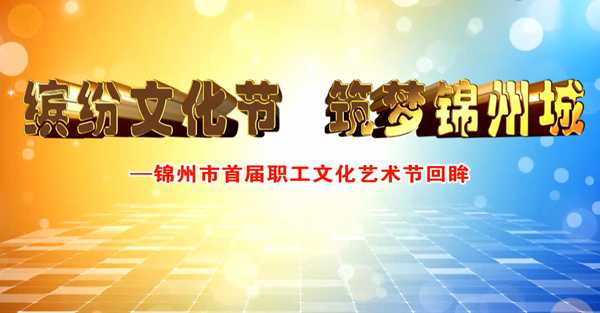 首届职工文化艺术节专题片