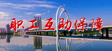 职工互助保障