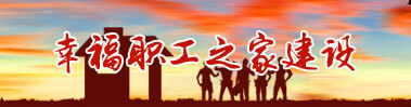 幸福职工之家