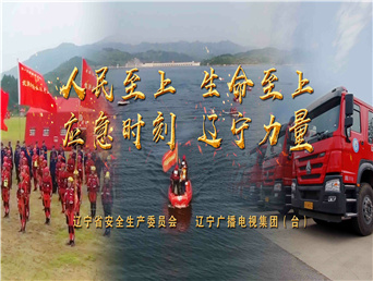 《应急时刻    辽宁力量》