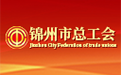 锦州市总工会